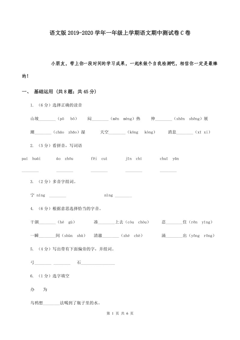 语文版2019-2020学年一年级上学期语文期中测试卷C卷_第1页