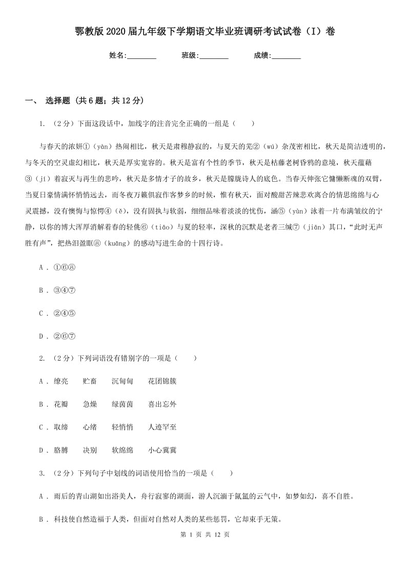 鄂教版2020届九年级下学期语文毕业班调研考试试卷（I）卷_第1页