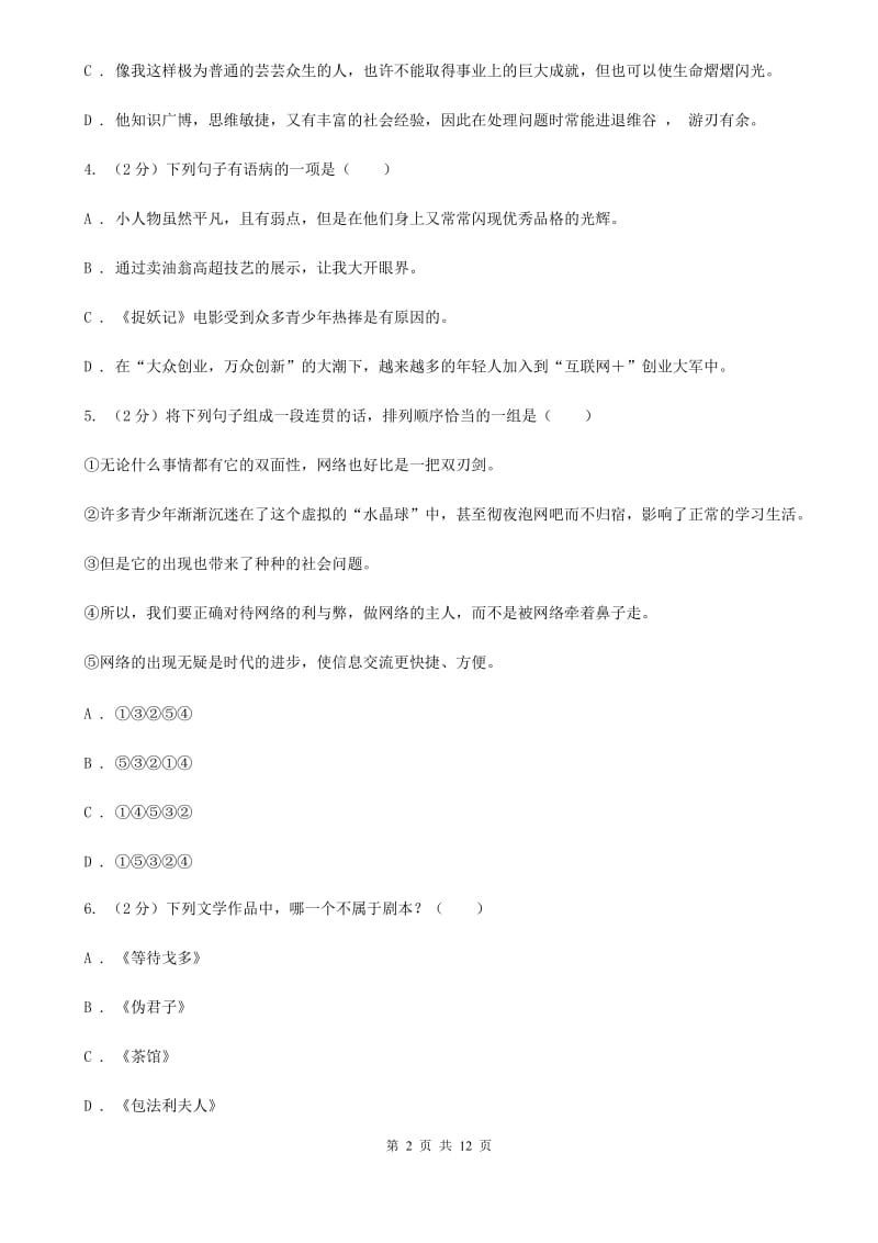 鄂教版2020届九年级下学期语文毕业班调研考试试卷（I）卷_第2页