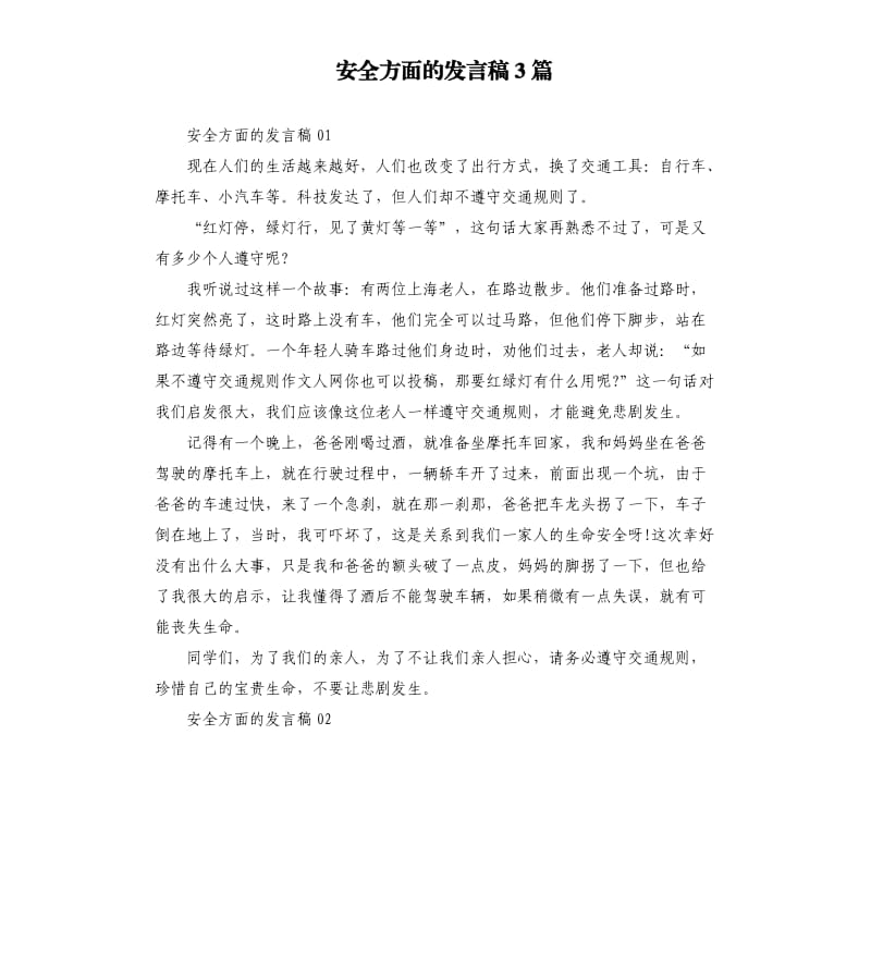 安全方面的发言稿3篇.docx_第1页