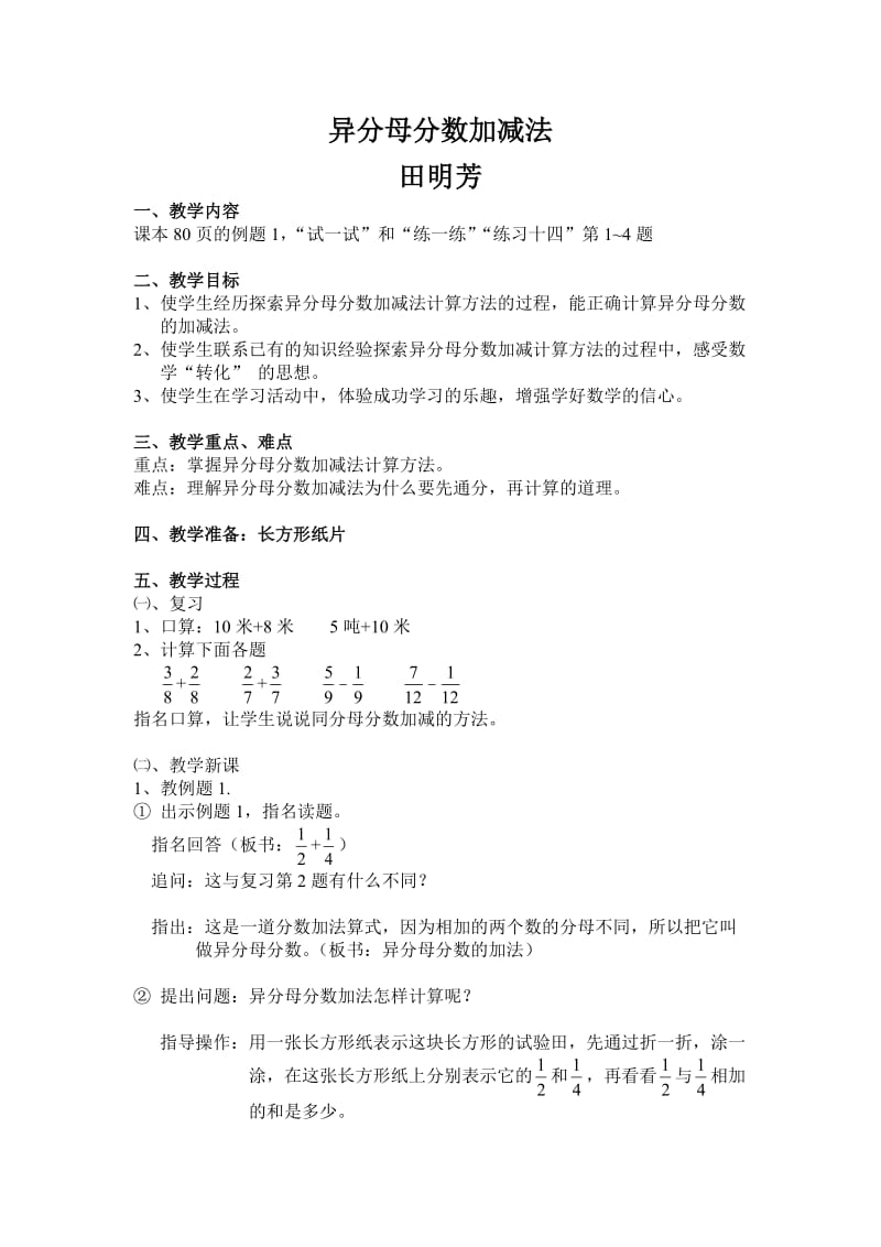 苏教版-五年级数学下《异分母分数加减法教学设计》_第1页