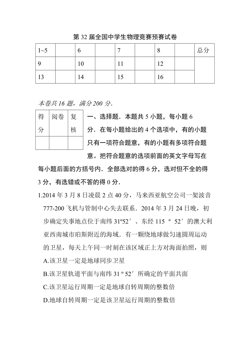 2015年第32届全国中学生物理竞赛预赛试题及参考答案_第1页