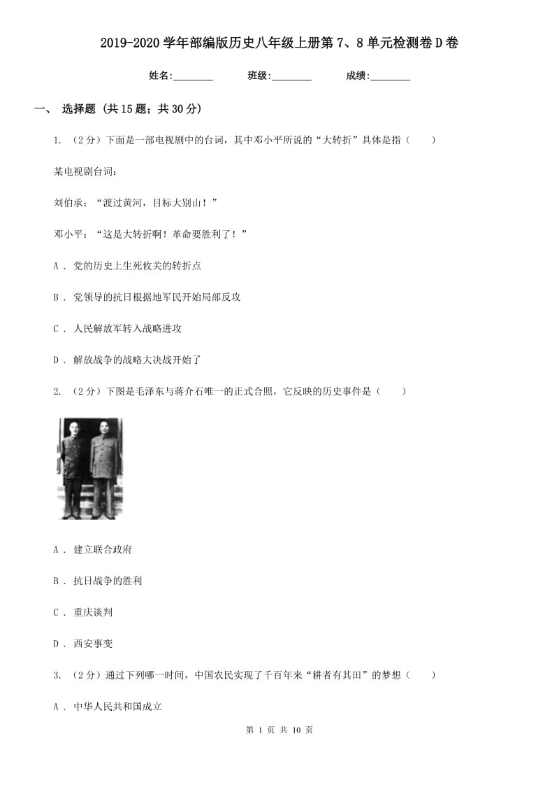 2019-2020学年部编版历史八年级上册第7、8单元检测卷D卷_第1页