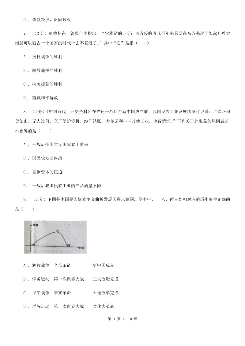 2019-2020学年部编版历史八年级上册第7、8单元检测卷D卷_第3页