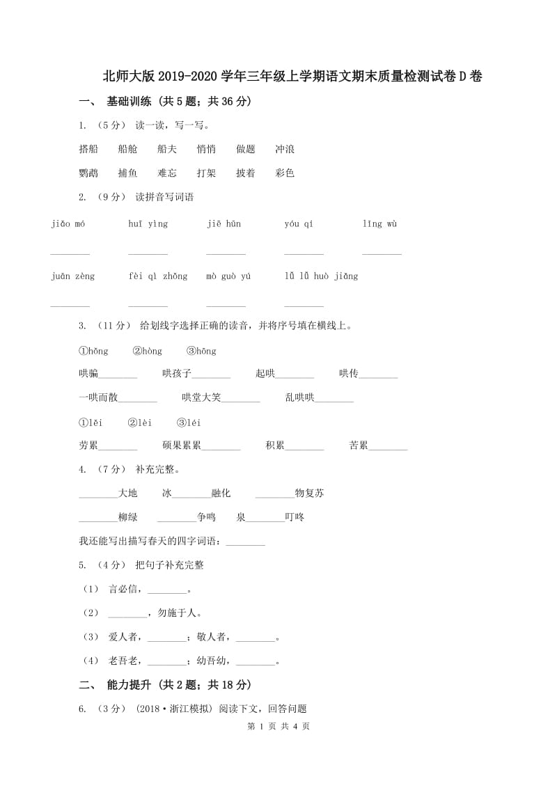 北师大版2019-2020学年三年级上学期语文期末质量检测试卷D卷_第1页