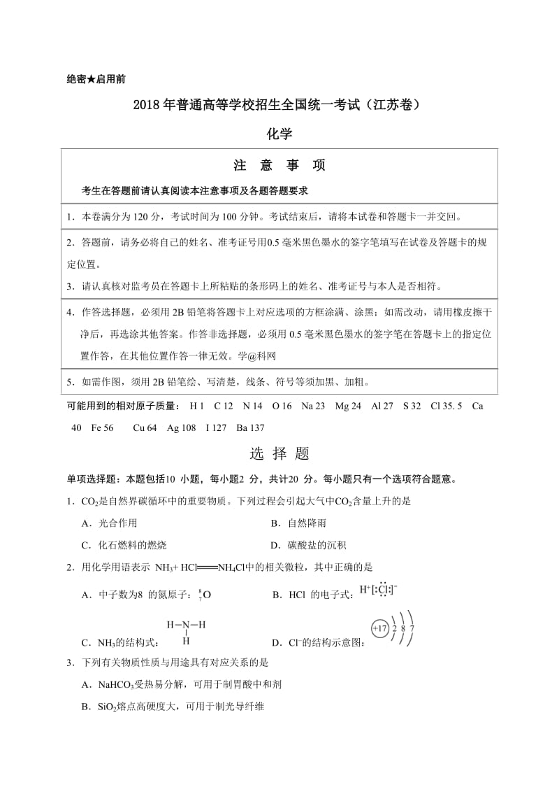 2018年江苏高考化学试题(word版含答案)_第1页