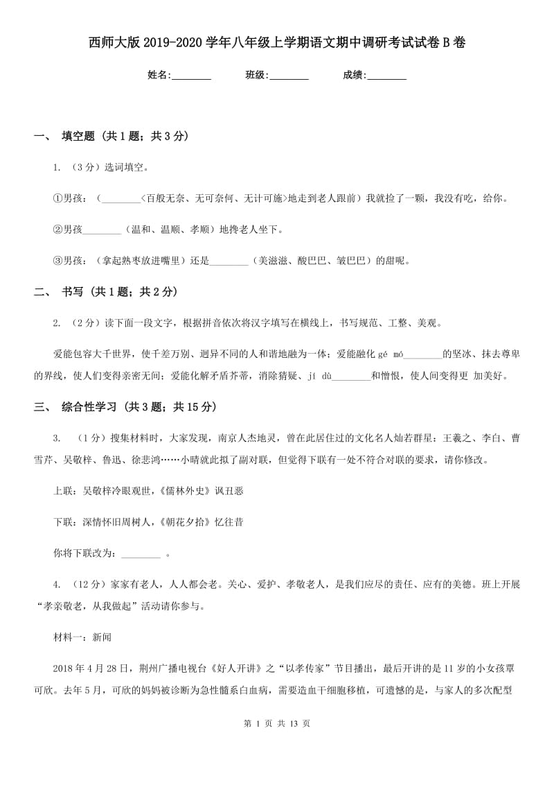 西师大版2019-2020学年八年级上学期语文期中调研考试试卷B卷_第1页