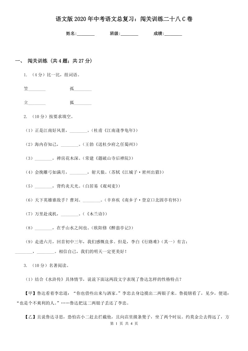 语文版2020年中考语文总复习：闯关训练二十八C卷_第1页