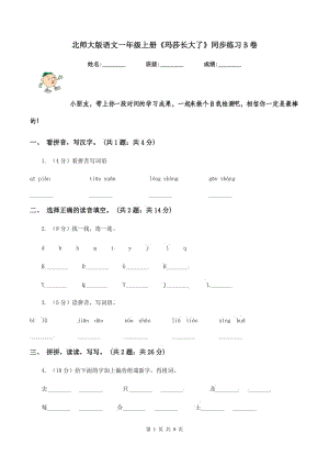 北師大版語(yǔ)文一年級(jí)上冊(cè)《瑪莎長(zhǎng)大了》同步練習(xí)B卷