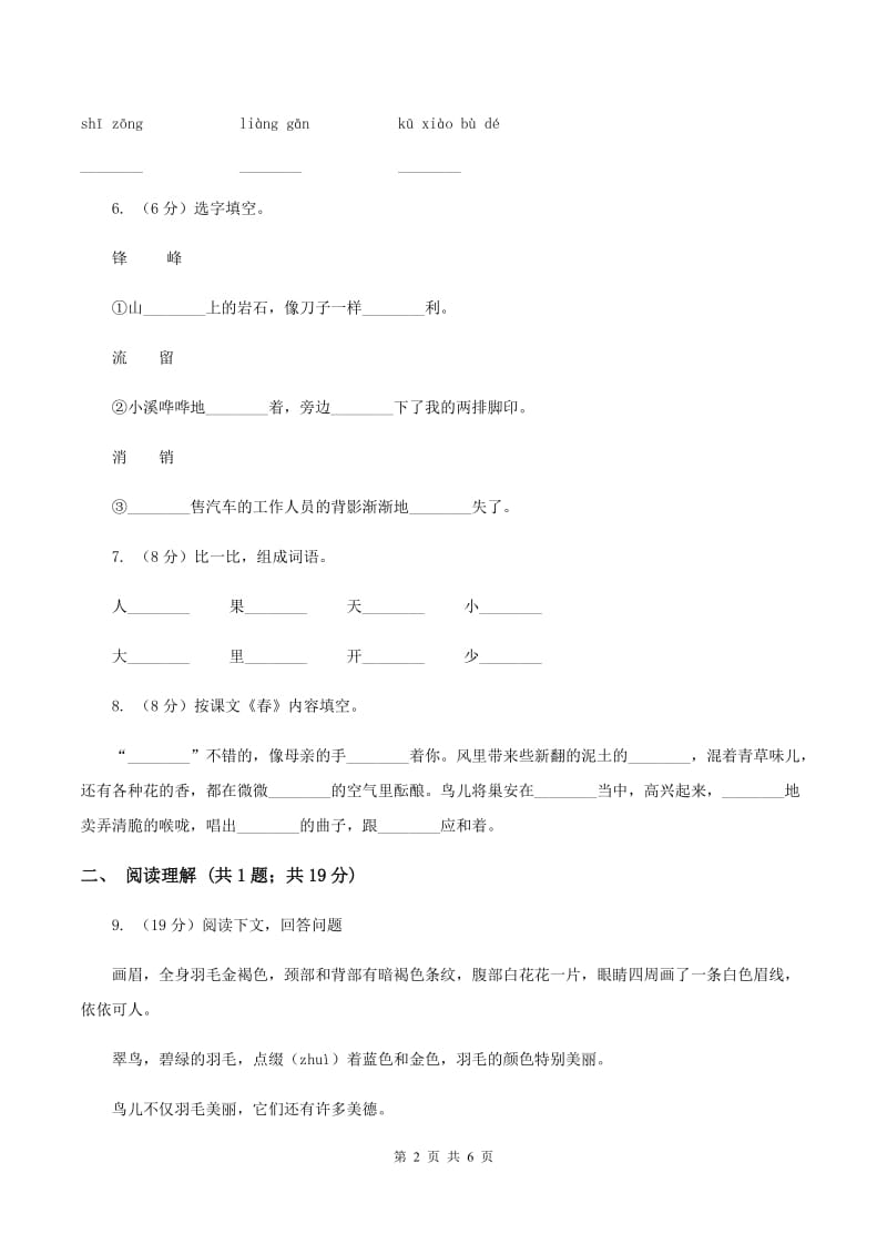 人教部编版2019-2020学年一年级上学期语文期末模拟考试试卷（I）卷_第2页