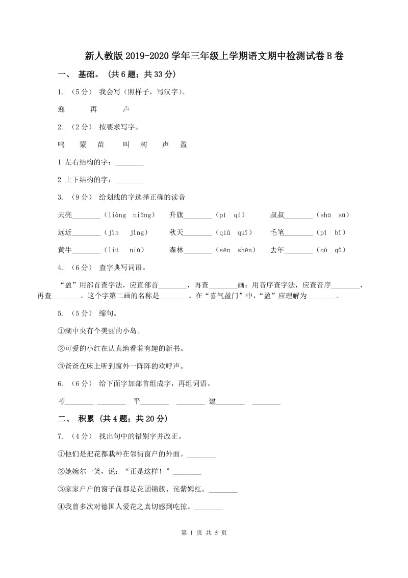 新人教版2019-2020学年三年级上学期语文期中检测试卷B卷_第1页