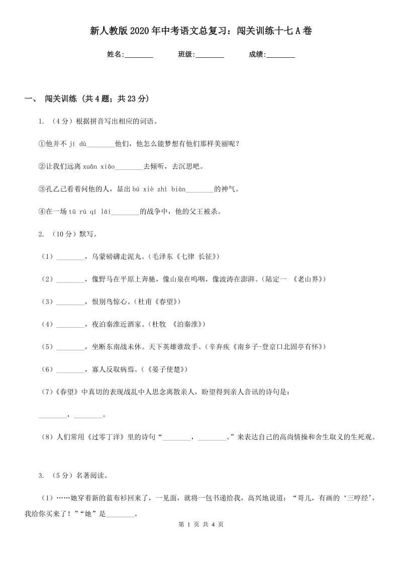 新人教版2020年中考语文总复习：闯关训练十七A卷_第1页