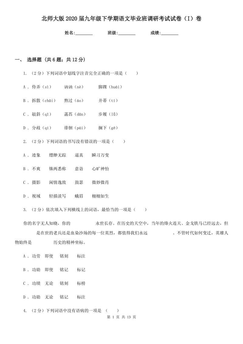 北师大版2020届九年级下学期语文毕业班调研考试试卷（I）卷_第1页