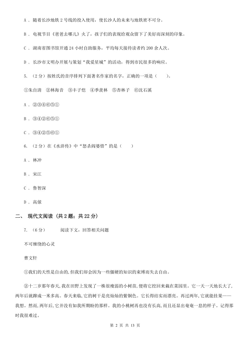 北师大版2020届九年级下学期语文毕业班调研考试试卷（I）卷_第2页