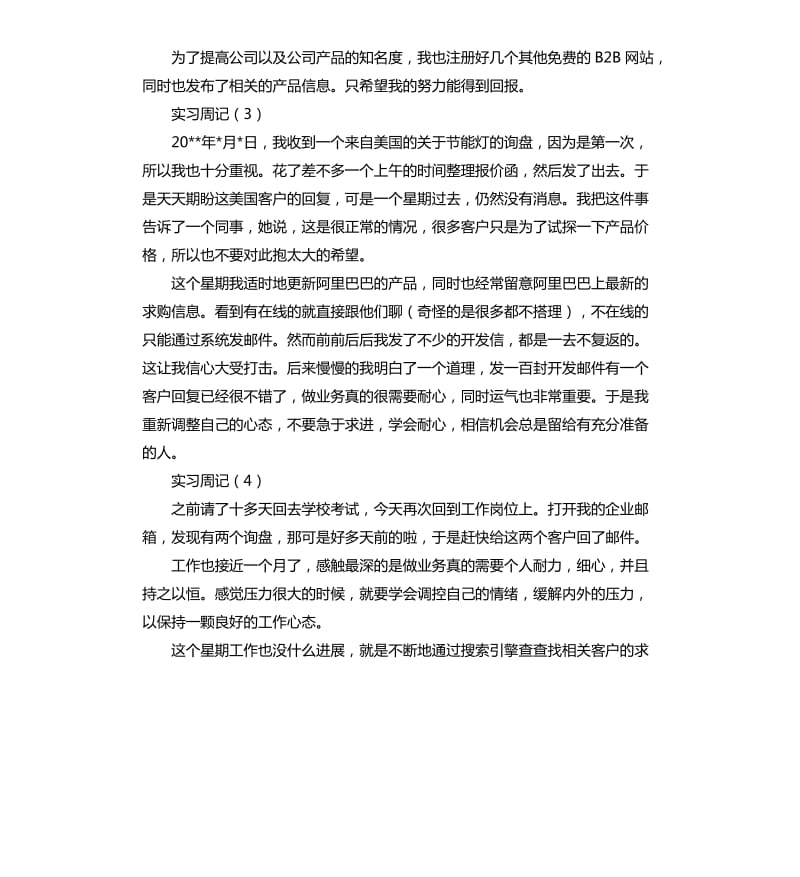 外贸实习的周记8篇.docx_第2页