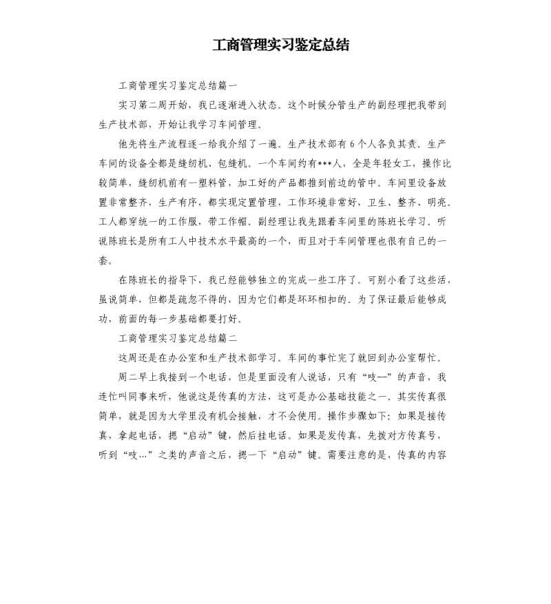 工商管理实习鉴定总结.docx_第1页