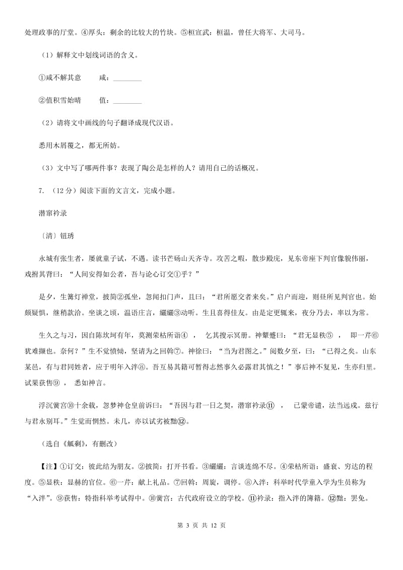 沪教版2020届九年级下学期语文3月学业调研测试试卷B卷_第3页