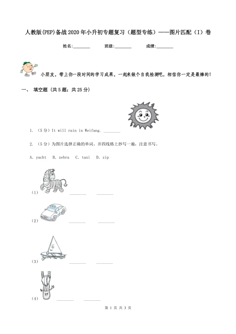 人教版(PEP)备战2020年小升初专题复习（题型专练）——图片匹配（I）卷_第1页