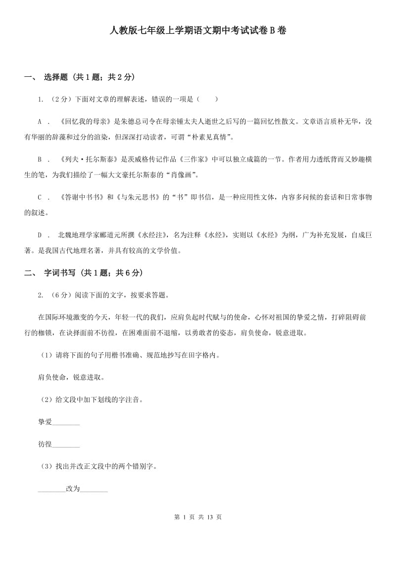 人教版七年级上学期语文期中考试试卷B卷_第1页