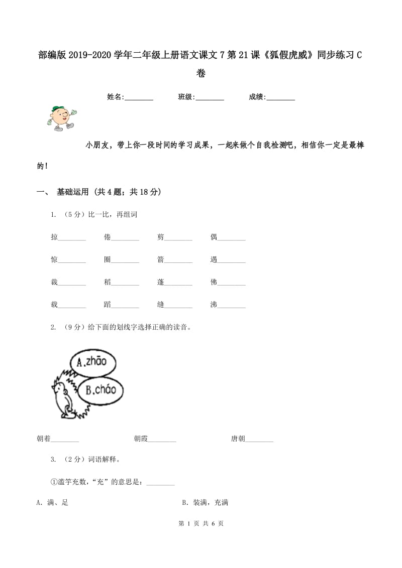 部编版2019-2020学年二年级上册语文课文7第21课《狐假虎威》同步练习C卷_第1页