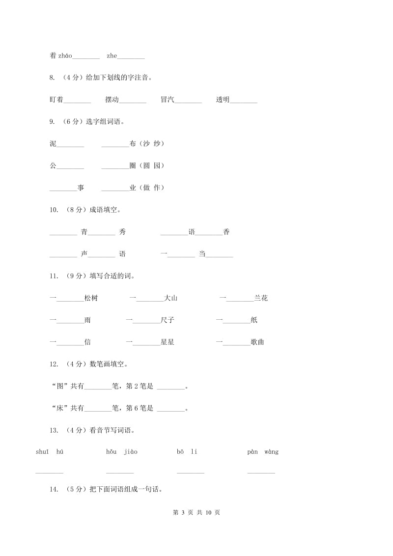 语文S版二年级上册第七单元第27课《冬爷爷的图画》同步练习（II ）卷_第3页