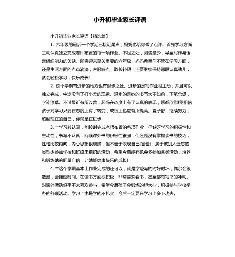 小升初毕业家长评语.docx_第1页