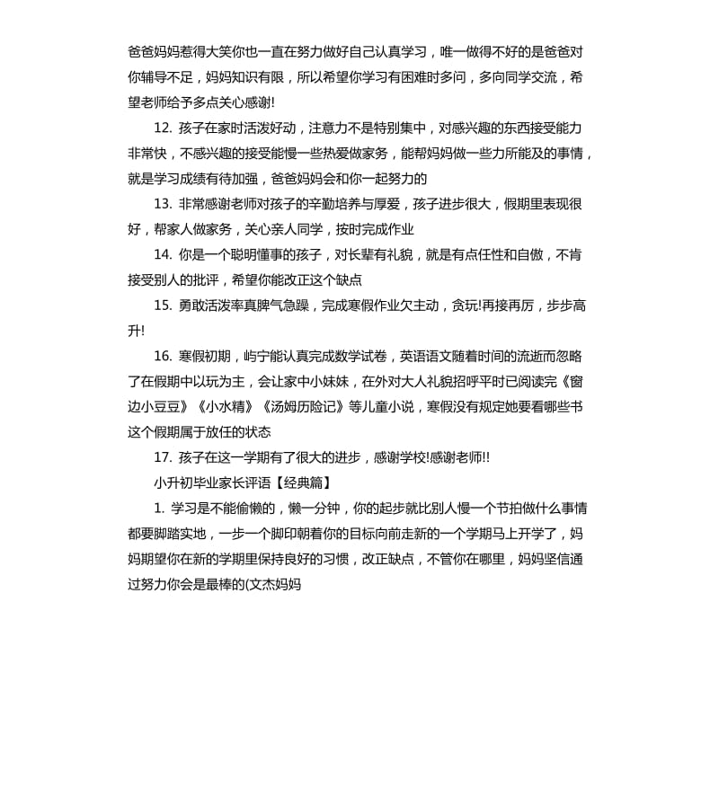 小升初毕业家长评语.docx_第3页