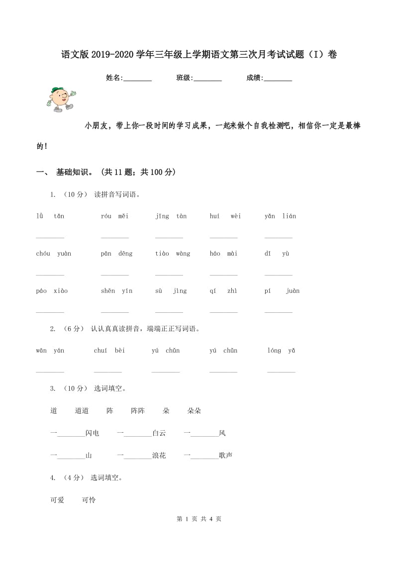 语文版2019-2020学年三年级上学期语文第三次月考试试题（I）卷_第1页