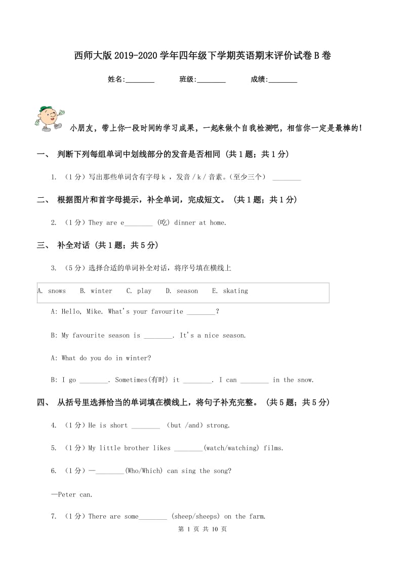 西师大版2019-2020学年四年级下学期英语期末评价试卷B卷_第1页