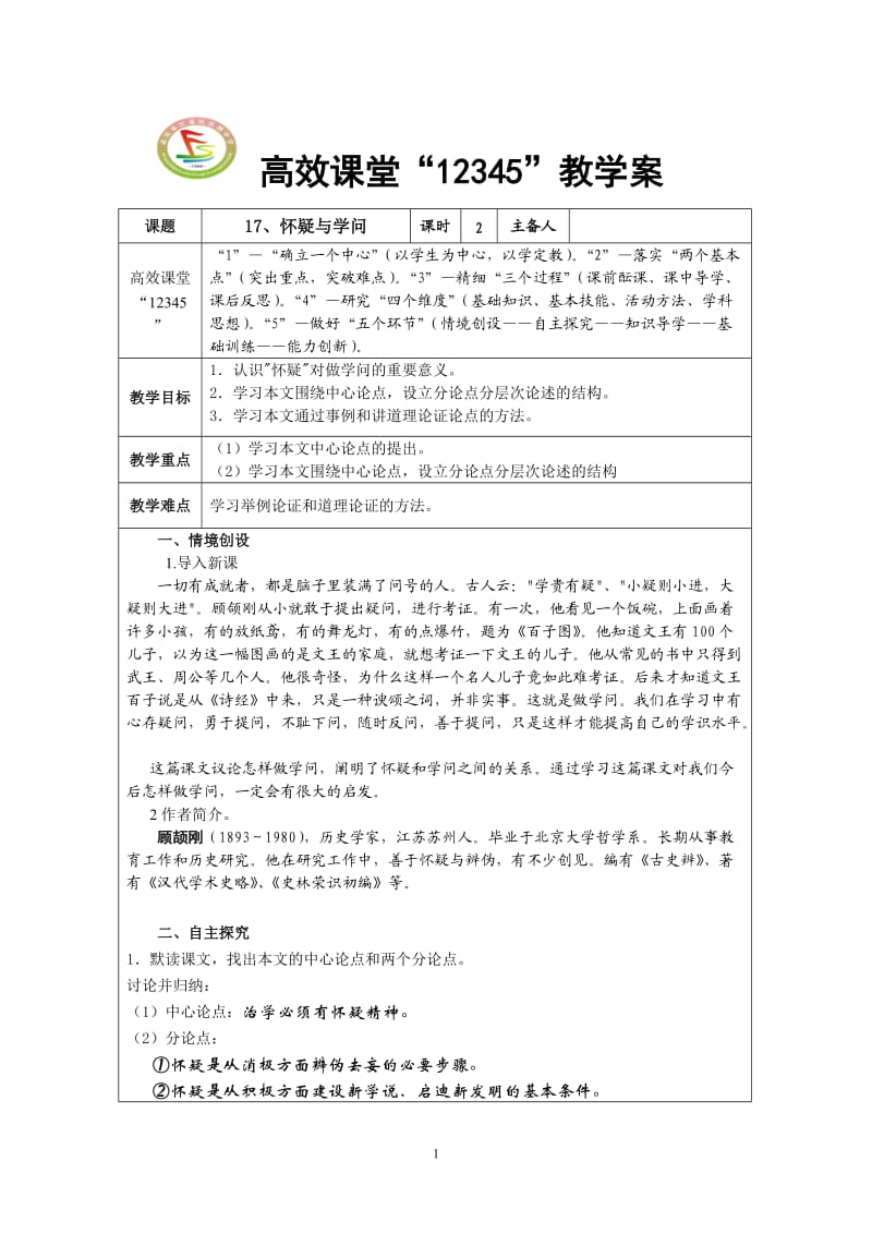 17、《怀疑与学问》教学案_第1页