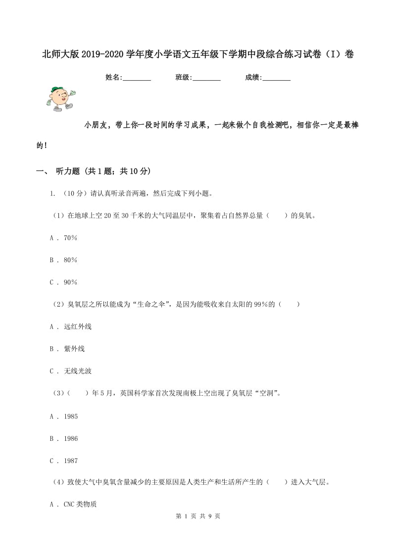 北师大版2019-2020学年度小学语文五年级下学期中段综合练习试卷（I）卷_第1页