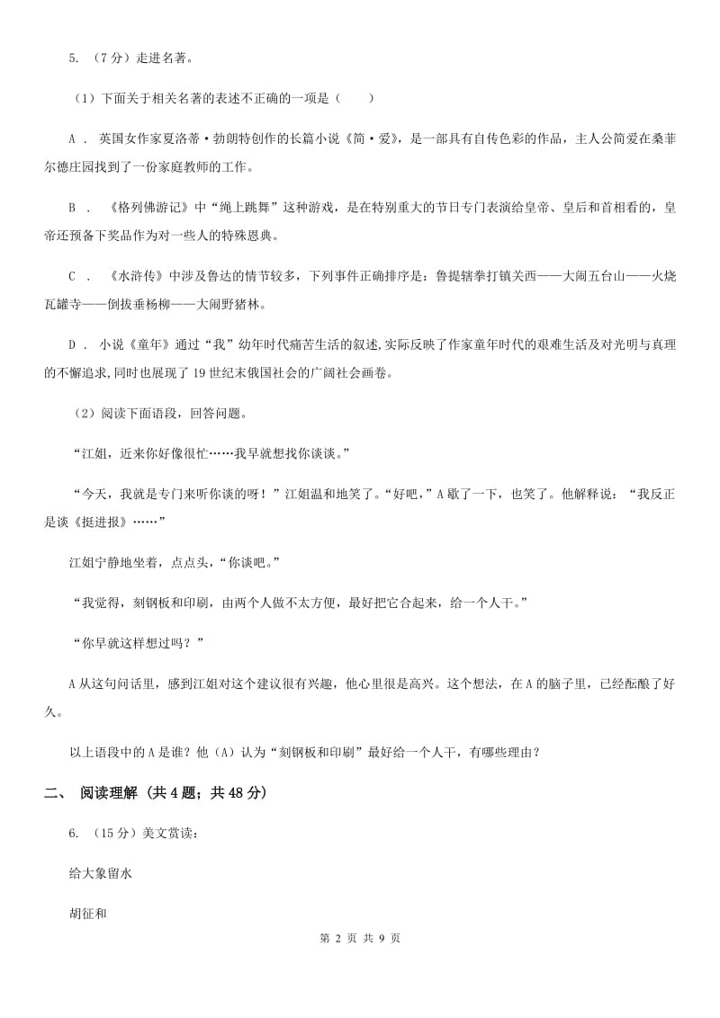 北师大版2020届九年级上学期语文教学质量检测（一）试卷D卷_第2页