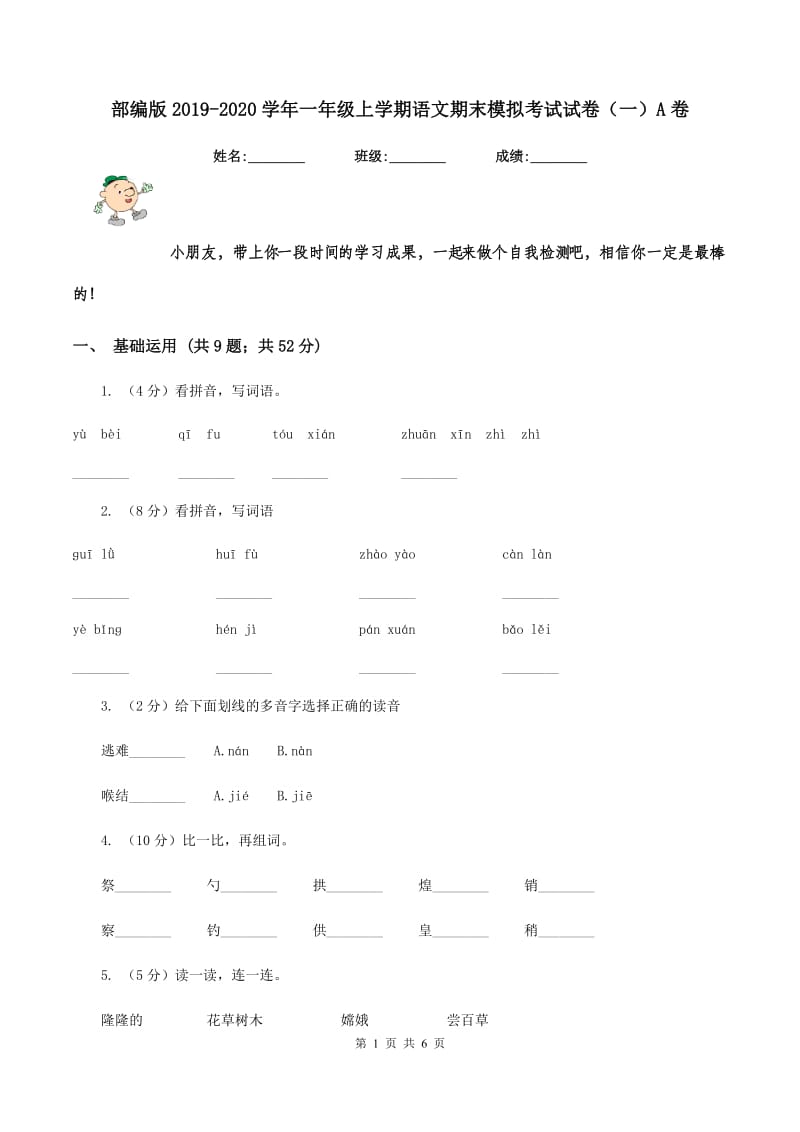 部编版2019-2020学年一年级上学期语文期末模拟考试试卷（一）A卷_第1页