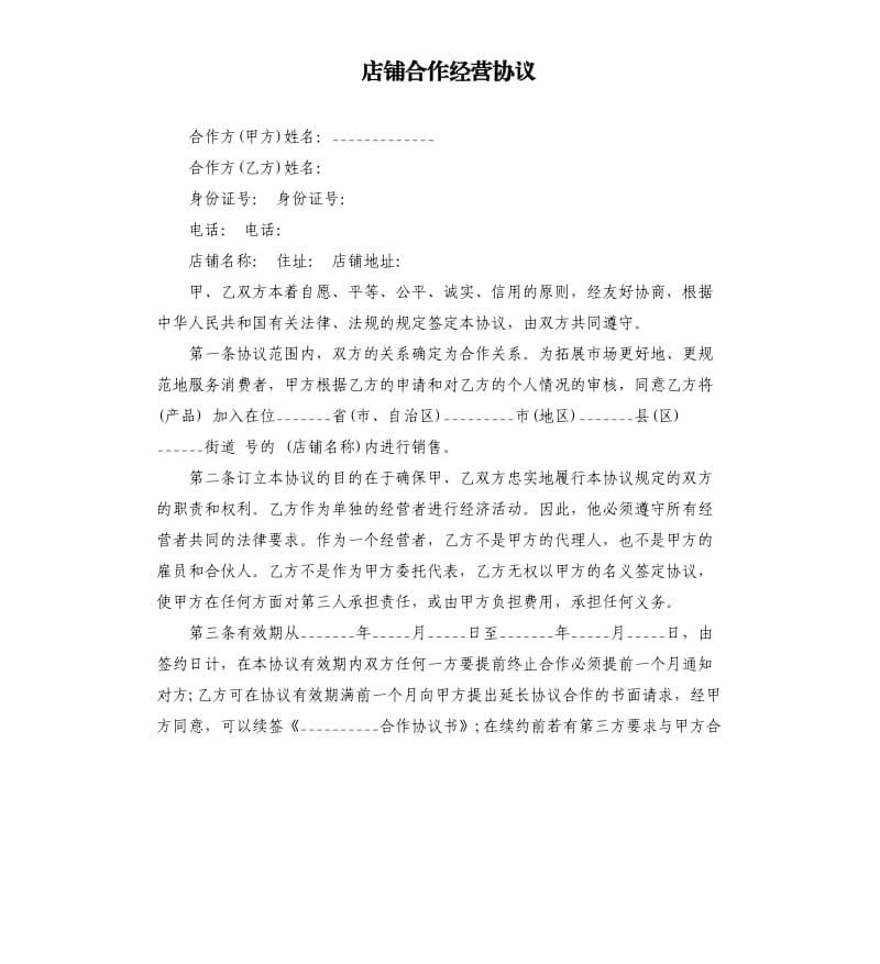 店铺合作经营协议.docx_第1页