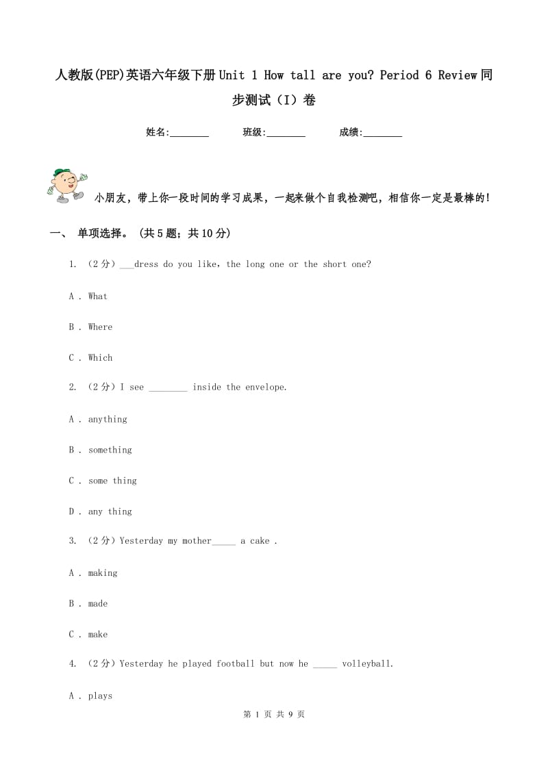 人教版(PEP)英语六年级下册Unit 1 How tall are you_ Period 6 Review同步测试（I）卷_第1页