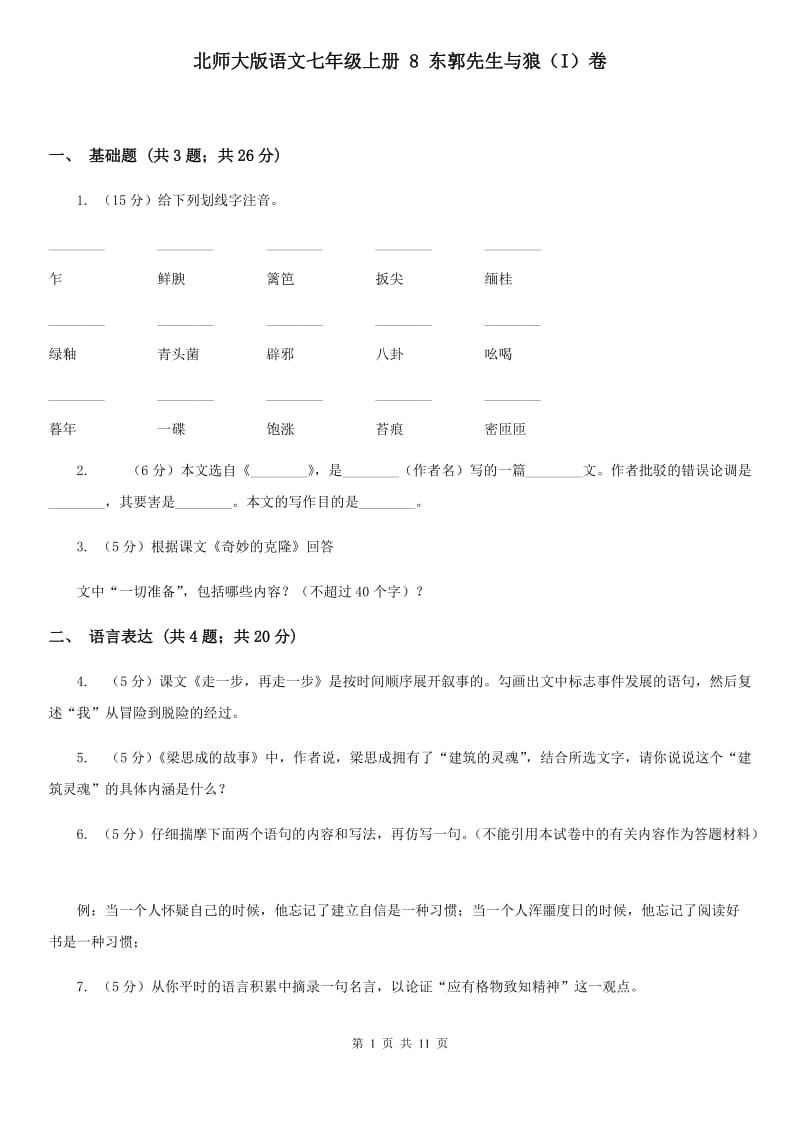 北师大版语文七年级上册 8 东郭先生与狼（I）卷_第1页