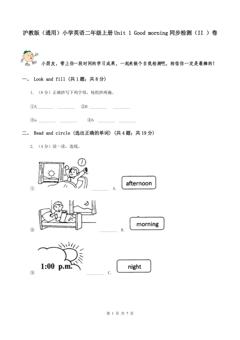 沪教版（通用）小学英语二年级上册Unit 1 Good morning同步检测（II ）卷_第1页