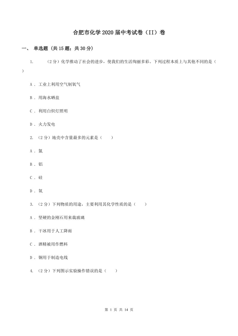 合肥市化学2020届中考试卷（II）卷_第1页