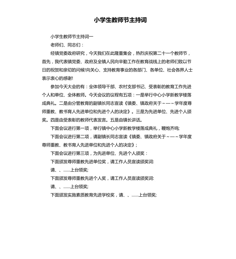 小学生教师节主持词.docx_第1页