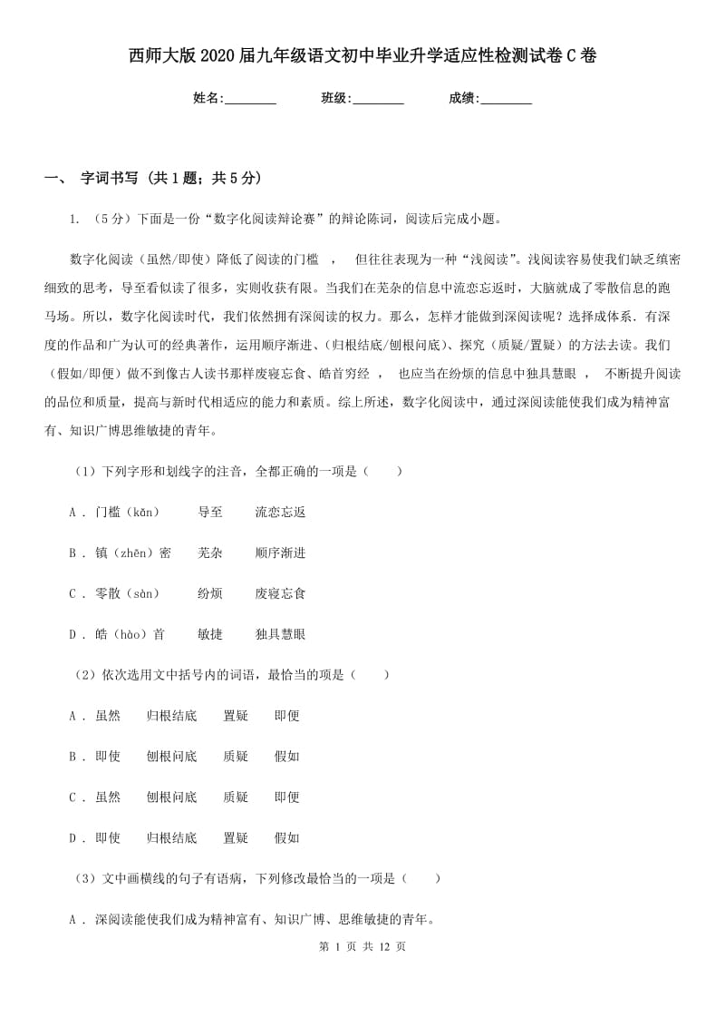 西师大版2020届九年级语文初中毕业升学适应性检测试卷C卷_第1页