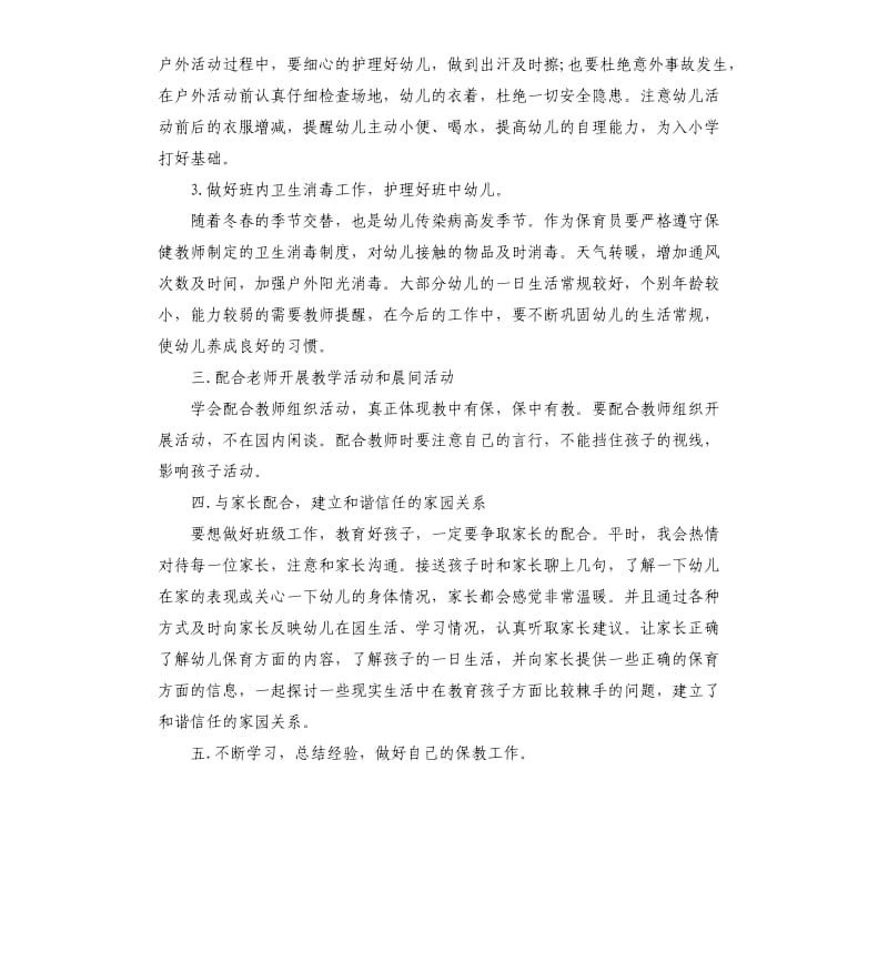 幼儿园大班新学期保育员计划.docx_第2页