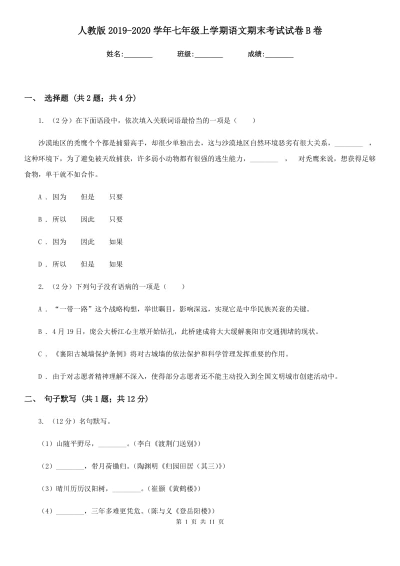 人教版2019-2020学年七年级上学期语文期末考试试卷B卷新版_第1页