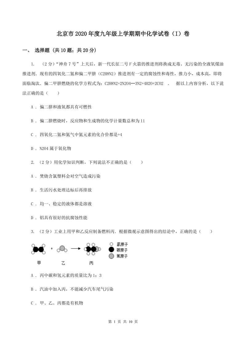 北京市2020年度九年级上学期期中化学试卷（I）卷_第1页