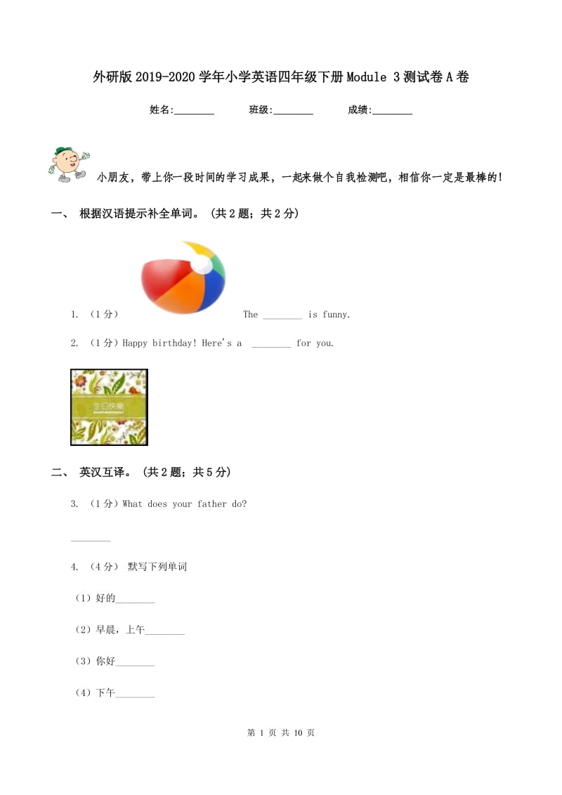 外研版2019-2020学年小学英语四年级下册Module 3测试卷A卷_第1页