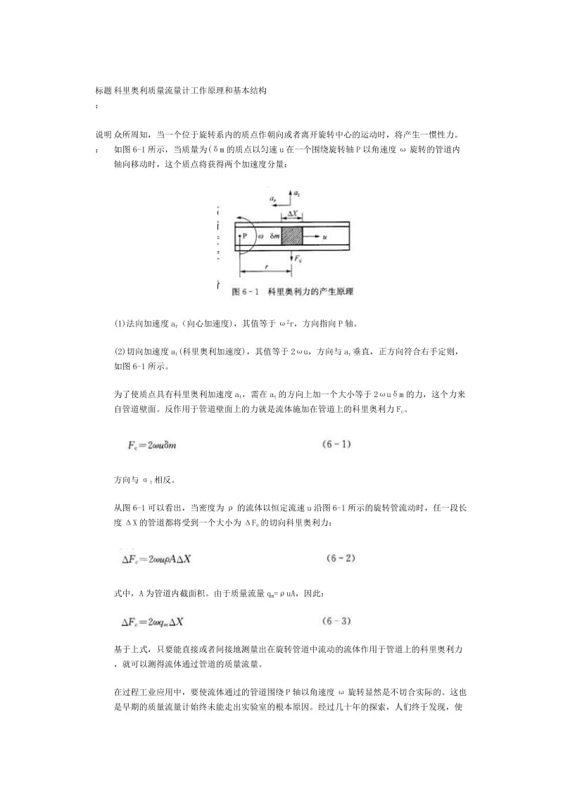 科里奥利质量流量计工作原理和基本结构_第1页