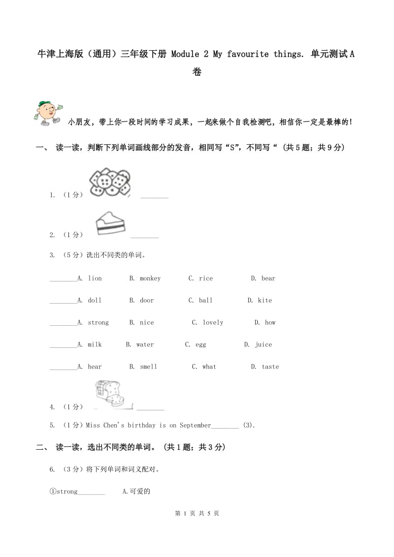 牛津上海版（通用）三年级下册 Module 2 My favourite things. 单元测试A卷_第1页