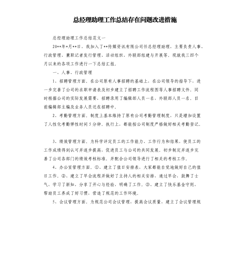 总经理助理工作总结存在问题改进措施.docx_第1页