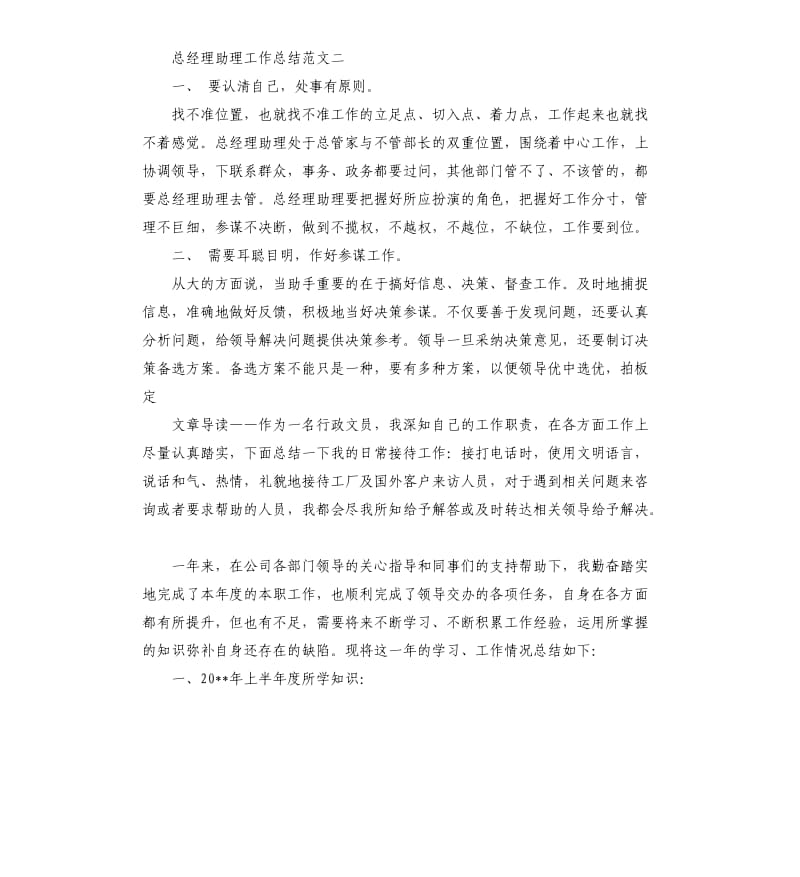 总经理助理工作总结存在问题改进措施.docx_第3页