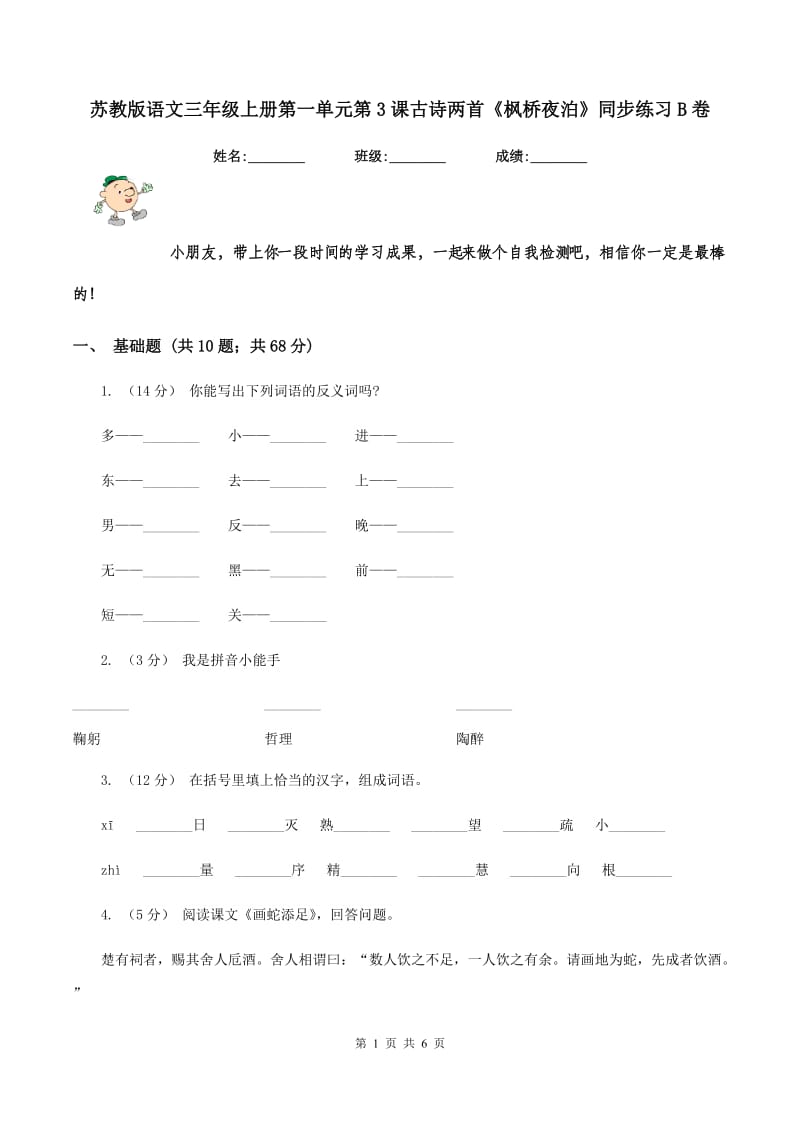 苏教版语文三年级上册第一单元第3课古诗两首《枫桥夜泊》同步练习B卷_第1页