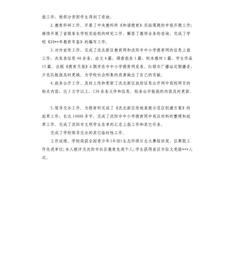 小学德育个人工作总结.docx_第2页